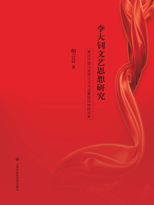 Title details for 李大钊文艺思想研究 by 胡言会 - Available